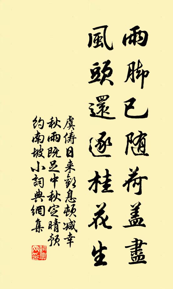 虞俦雨脚已随荷盖尽，风头还逐桂花生书法作品欣赏