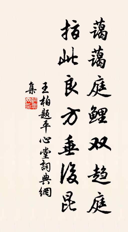 王柏蔼蔼庭鲤双趋庭，指此良方垂后昆书法作品欣赏