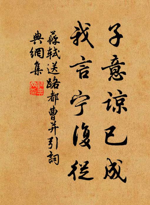 苏轼子意谅已成,我言宁复从书法作品欣赏