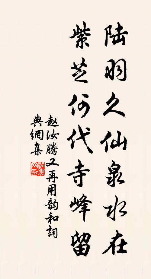 赵汝腾陆羽久仙泉水在，紫芝何代寺峰留书法作品欣赏