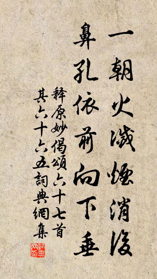 释原妙一朝火灭烟消后，鼻孔依前向下垂书法作品欣赏