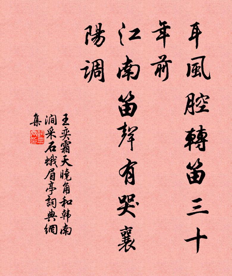 王奕耳风腔转笛三十年前，江南笛声有哭襄阳调书法作品欣赏