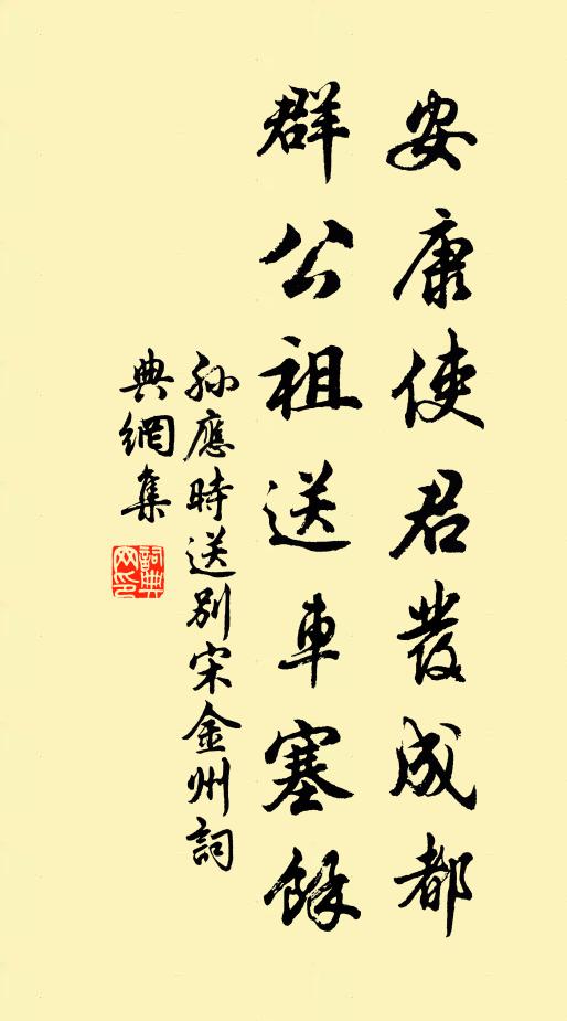 孙应时安康使君发成都，群公祖送车塞余书法作品欣赏