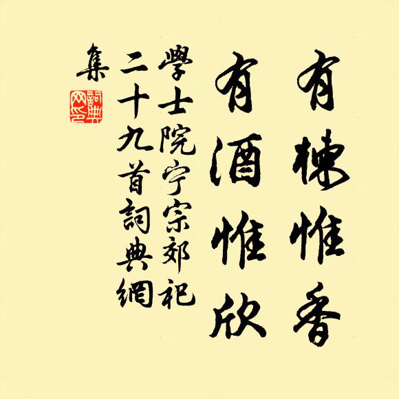 学士院有楝惟香，有酒惟欣书法作品欣赏