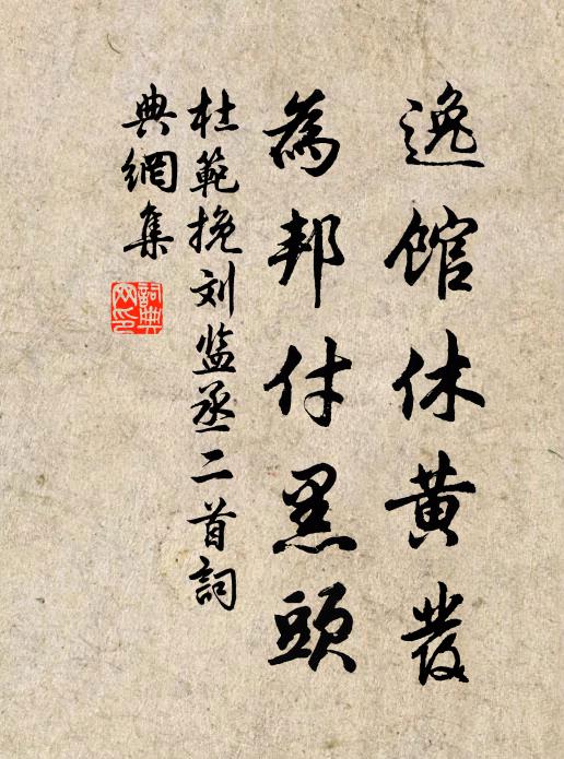 杜范逸馆休黄发，为邦付黑头书法作品欣赏