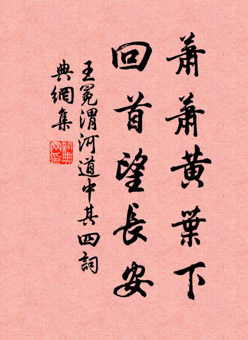 王冕萧萧黄叶下，回首望长安书法作品欣赏