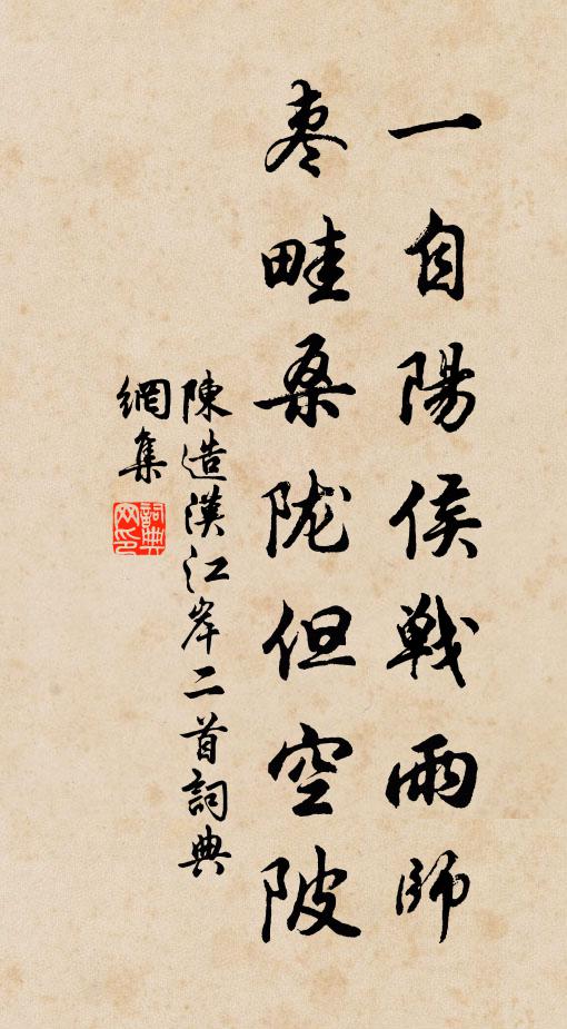 陈造一自阳侯战雨师，枣畦桑陇但空陂书法作品欣赏