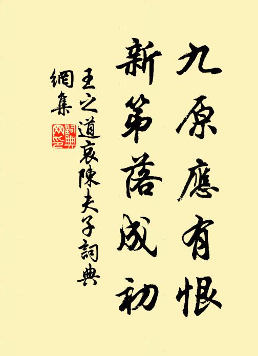 王之道九原应有恨，新第落成初书法作品欣赏
