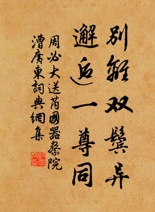 周必大别离双鬓异，邂逅一尊同书法作品欣赏