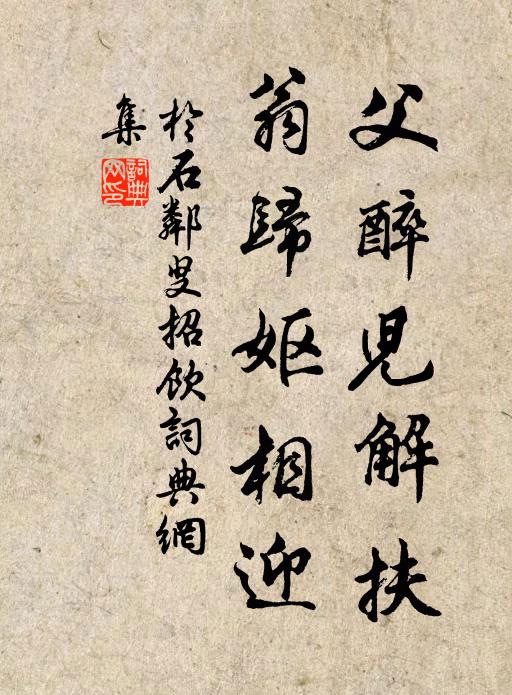 于石父醉儿解扶,翁归妪相迎书法作品欣赏
