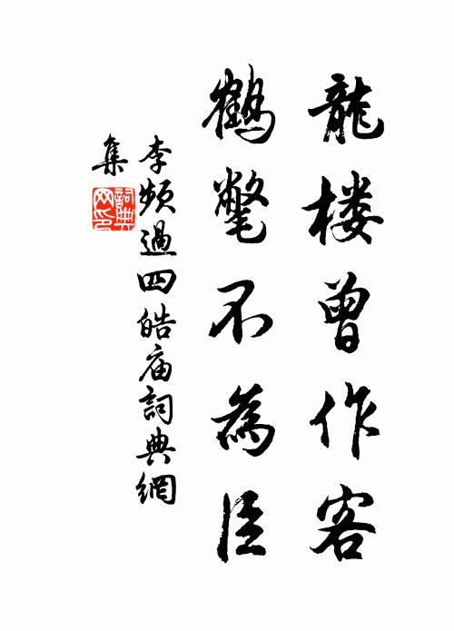 李频龙楼曾作客，鹤氅不为臣书法作品欣赏