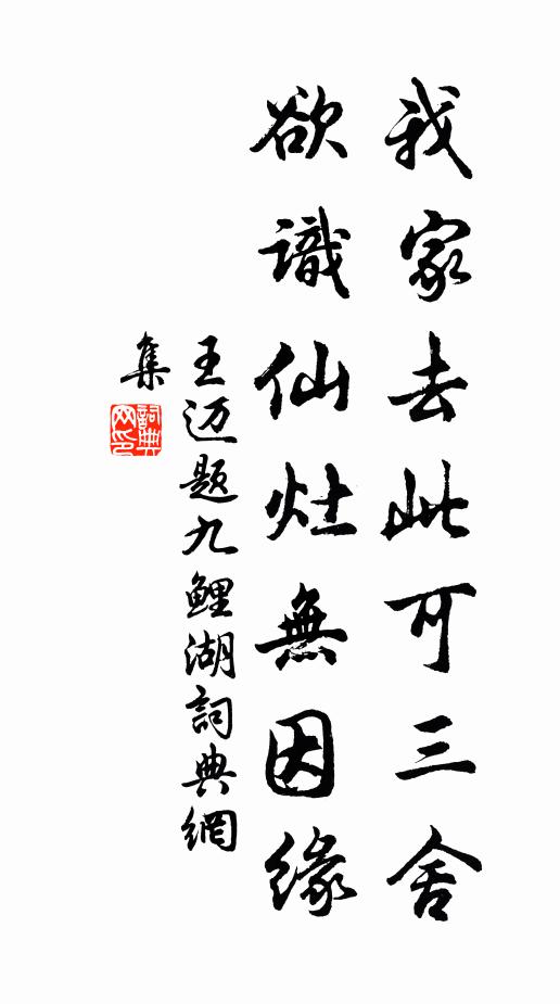 王迈我家去此可三舍，欲识仙灶无因缘书法作品欣赏