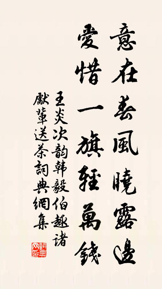 王炎意在春风晓露边，爱惜一旗轻万钱书法作品欣赏