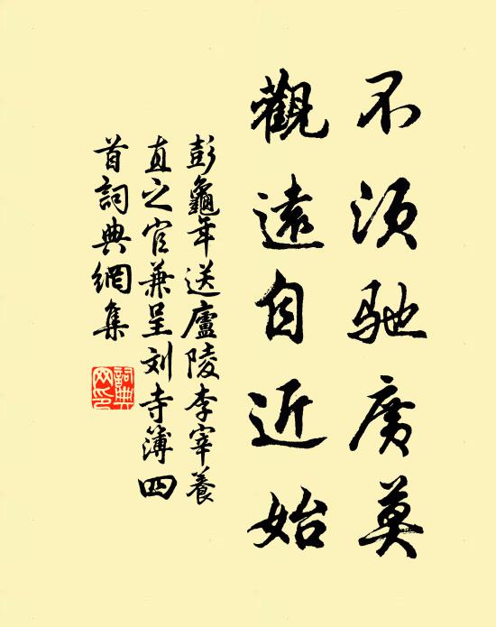 彭龟年不须驰广莫，观远自近始书法作品欣赏