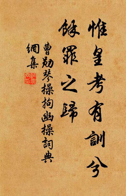 曹勋惟皇考有训兮，余罪之归书法作品欣赏