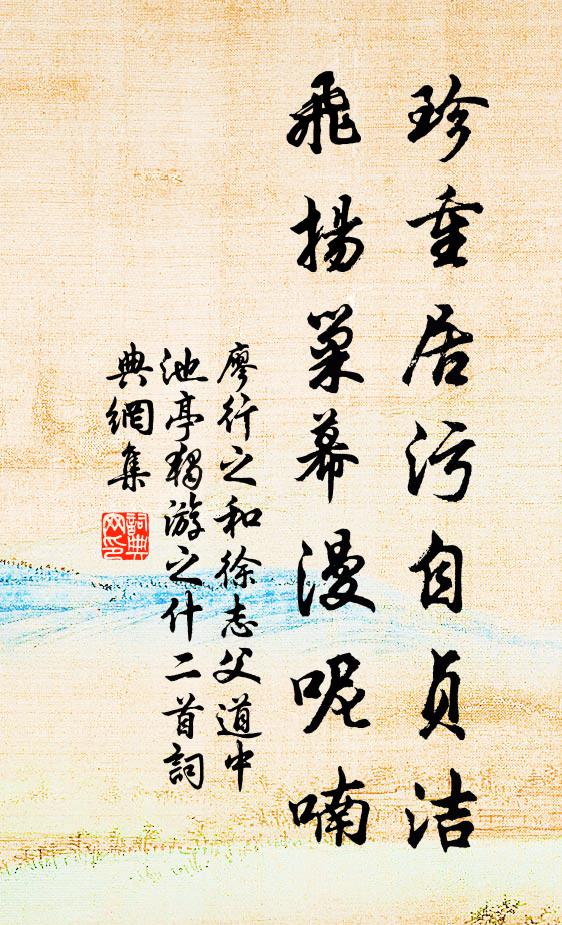 廖行之珍重居污自贞洁，飞扬巢幕漫呢喃书法作品欣赏
