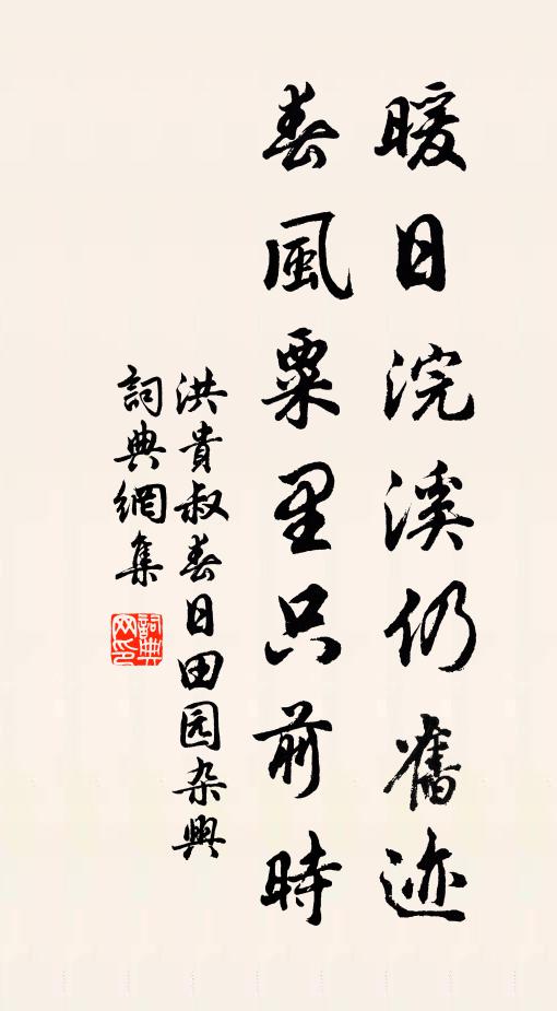 洪贵叔暖日浣溪仍旧迹，春风粟里只前时书法作品欣赏