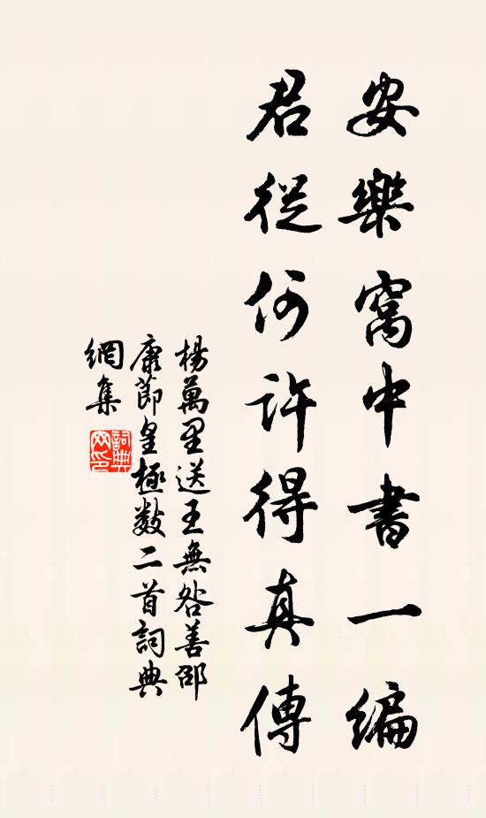 杨万里安乐窝中书一编，君从何许得真传书法作品欣赏
