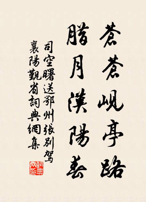 司空曙苍苍岘亭路，腊月汉阳春书法作品欣赏