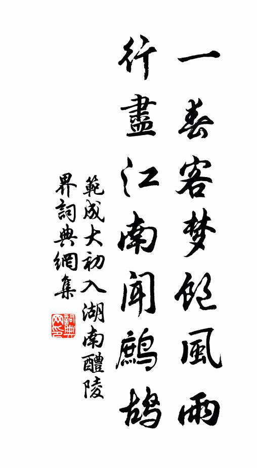 范成大一春客梦饱风雨，行尽江南闻鹧鸪书法作品欣赏