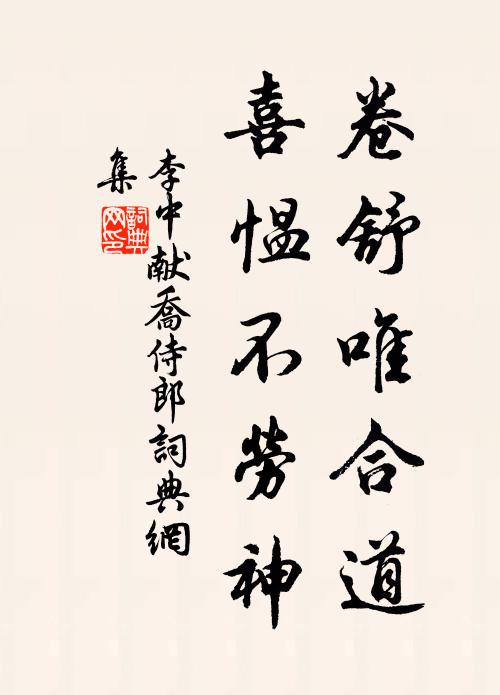 李中卷舒唯合道，喜愠不劳神书法作品欣赏