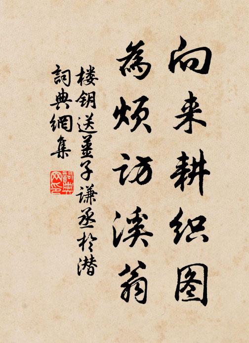 楼钥向来耕织图，为烦访溪翁书法作品欣赏