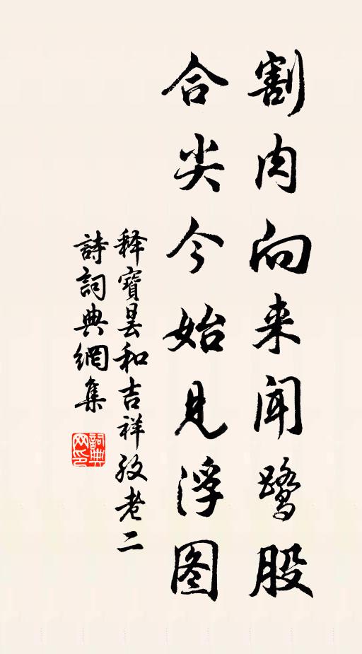 释宝昙割肉向来闻鹭股，合尖今始见浮图书法作品欣赏