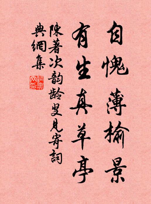 陈著自愧薄榆景，有生真草亭书法作品欣赏