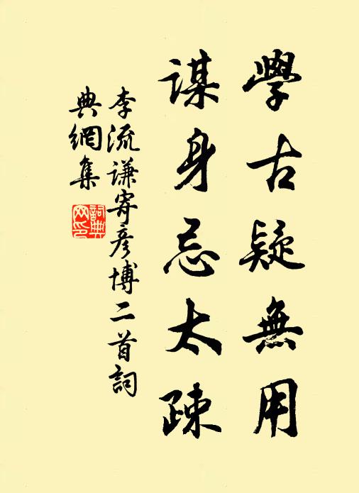 李流谦学古疑无用，谋身忌太疎书法作品欣赏