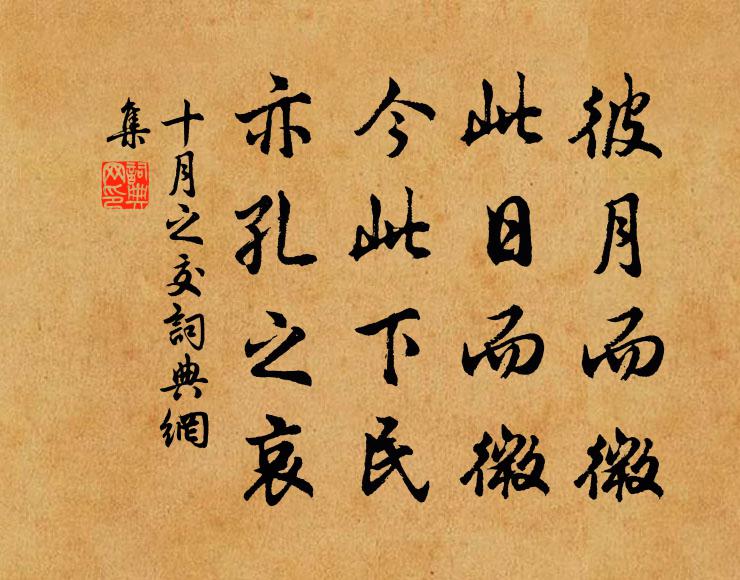 佚名彼月而微，此日而微；今此下民，亦孔之哀书法作品欣赏