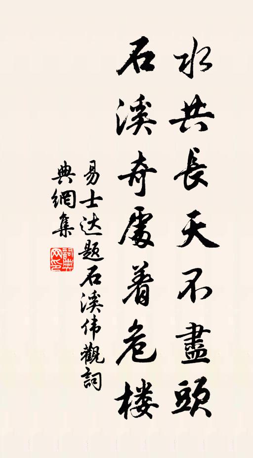 易士达水共长天不尽头，石溪奇处着危楼书法作品欣赏