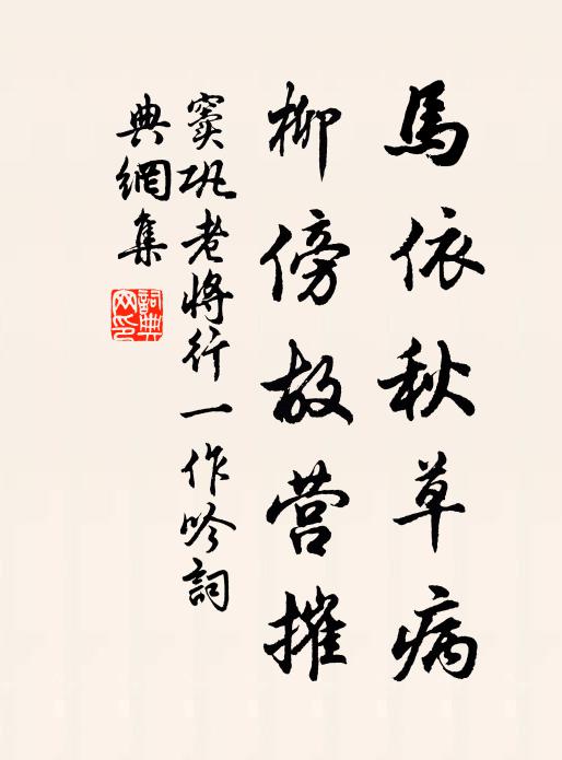 窦巩马依秋草病，柳傍故营摧书法作品欣赏