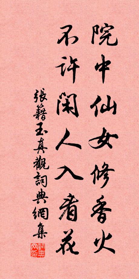 张籍院中仙女修香火，不许闲人入看花书法作品欣赏