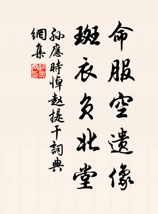孙应时命服空遗像,斑衣负北堂书法作品欣赏