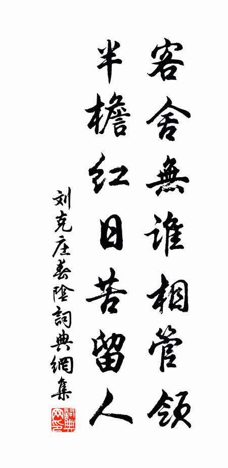 刘克庄客舍无谁相管领，半檐红日苦留人书法作品欣赏