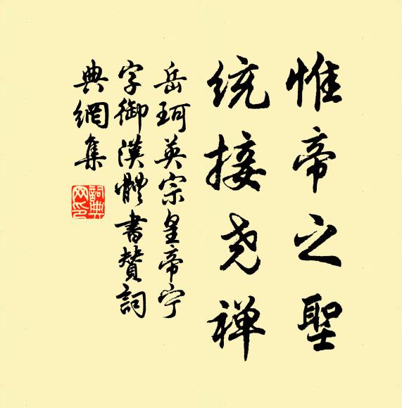 岳珂惟帝之圣，统接尧禅书法作品欣赏