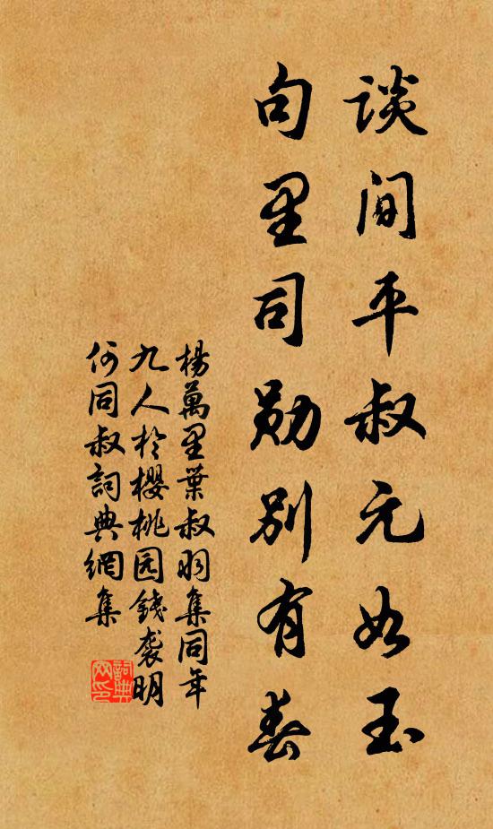 杨万里谈间平叔元如玉，句里司勋别有春书法作品欣赏