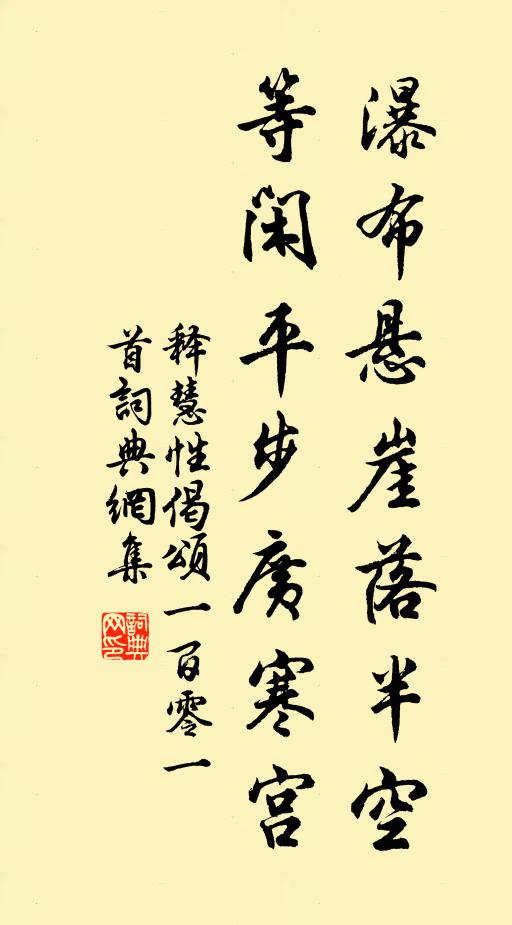 释慧性瀑布悬崖落半空，等闲平步广寒宫书法作品欣赏