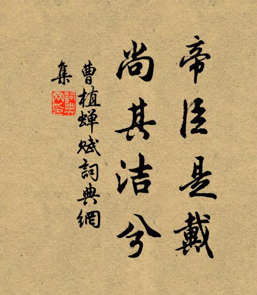曹植帝臣是戴,尚其洁兮书法作品欣赏
