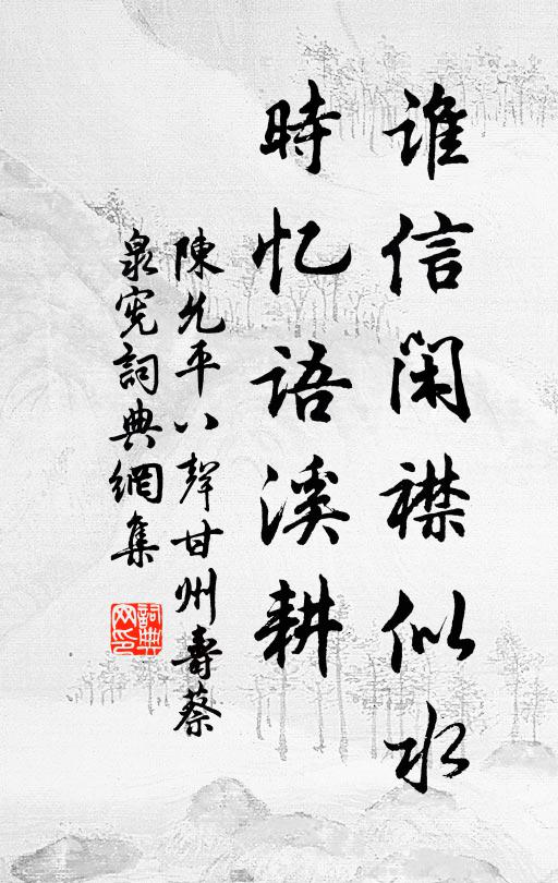陈允平谁信闲襟似水，时忆语溪耕书法作品欣赏