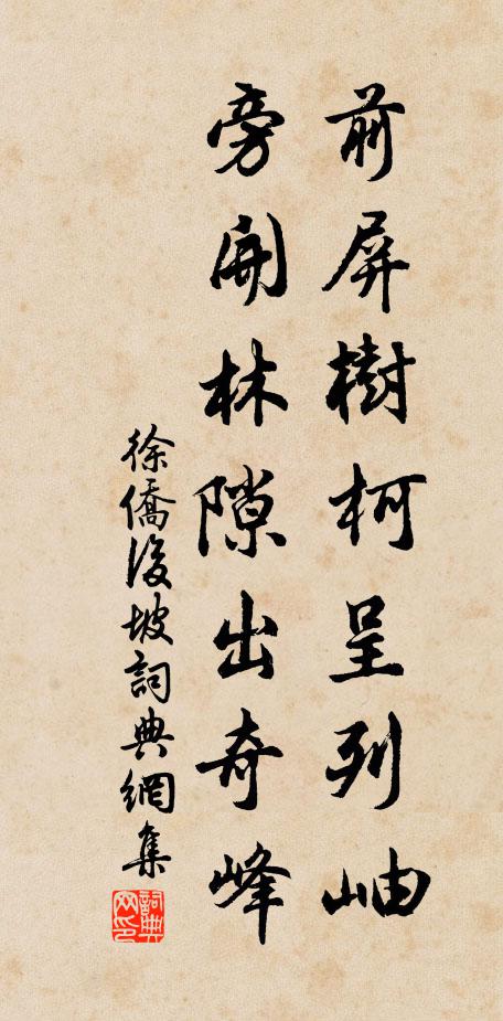 徐侨前屏树柯呈列岫，旁开林隙出奇峰书法作品欣赏