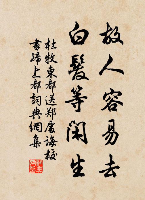 杜牧故人容易去，白发等闲生书法作品欣赏