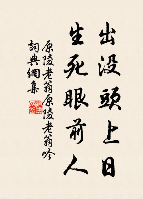 原陵老翁出没头上日，生死眼前人书法作品欣赏