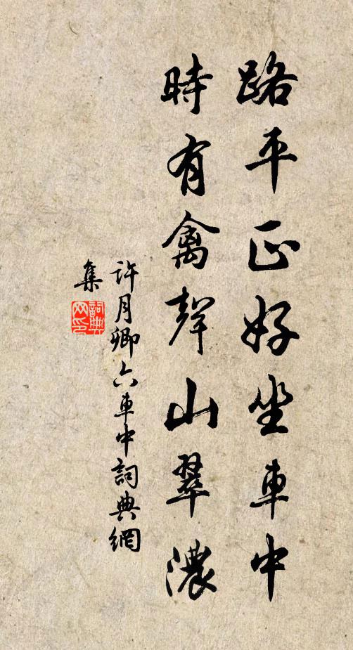 许月卿六路平正好坐车中，时有禽声山翠浓书法作品欣赏