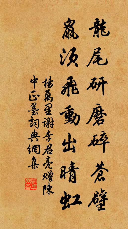 杨万里龙尾研磨碎苍壁，鼠须飞动出晴虹书法作品欣赏