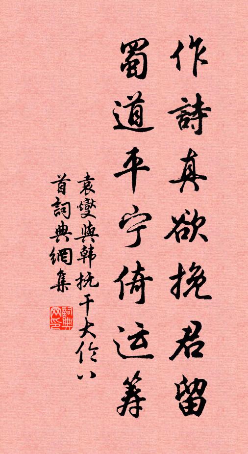 袁燮作诗真欲挽君留，蜀道平宁倚运筹书法作品欣赏