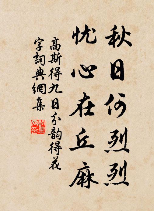 高斯得秋日何烈烈，忧心在丘麻书法作品欣赏