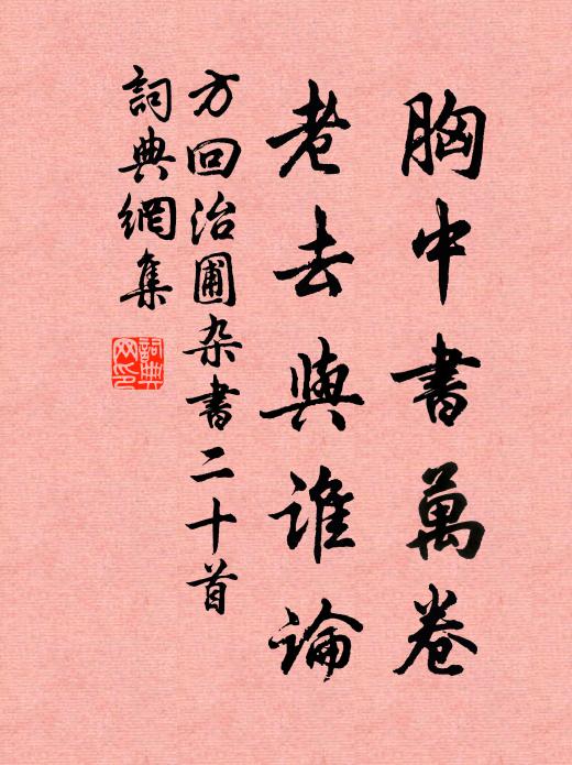 方回胸中书万卷,老去与谁论书法作品欣赏