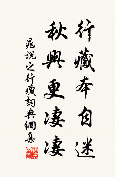 晁说之行藏本自迷，秋兴更凄凄书法作品欣赏