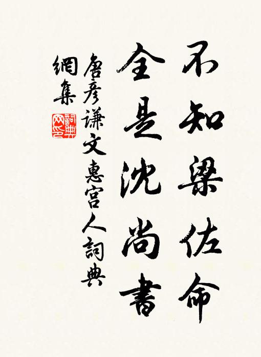 唐彦谦不知梁佐命，全是沈尚书书法作品欣赏